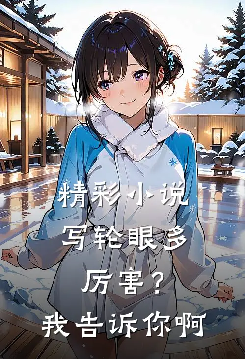 精彩小说写轮眼多厉害?我告诉你啊