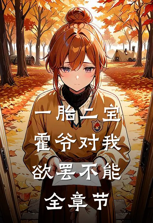 一胎二宝，霍爷对我欲罢不能全章节