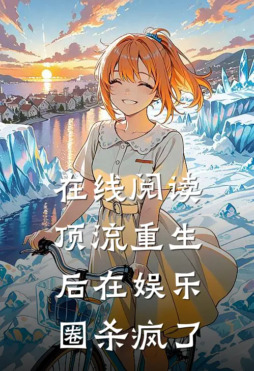 在线阅读顶流重生后在娱乐圈杀疯了