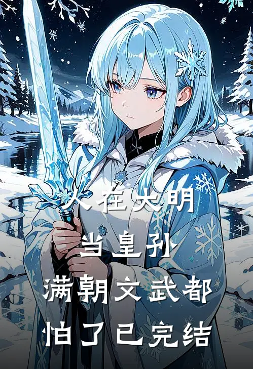 人在大明当皇孙，满朝文武都怕了已完结