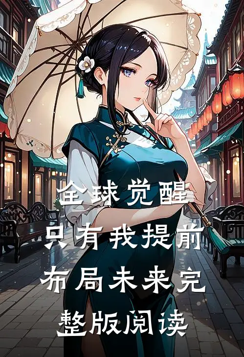 全球觉醒:只有我提前布局未来完整版阅读