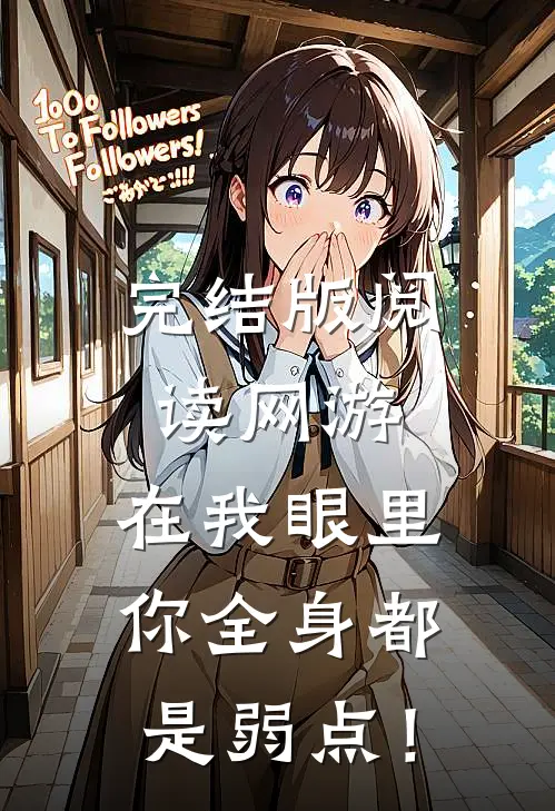 完结版阅读网游:在我眼里,你全身都是弱点!