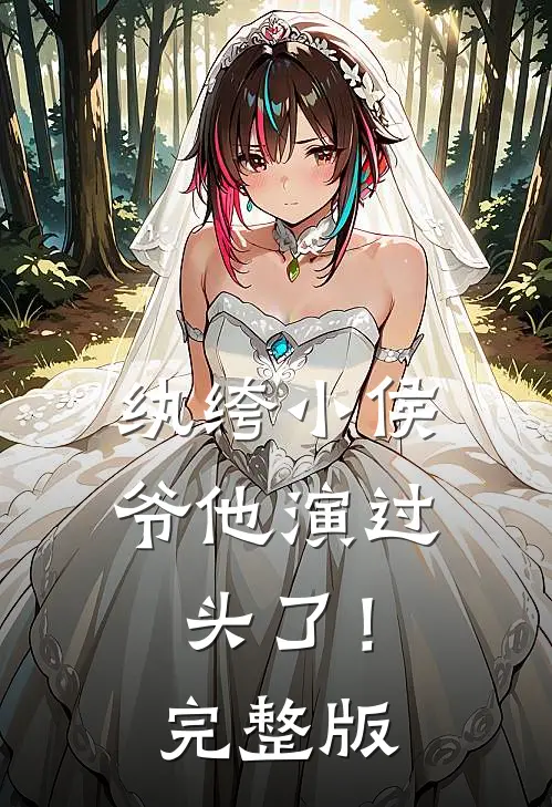纨绔小侯爷他演过头了！完整版