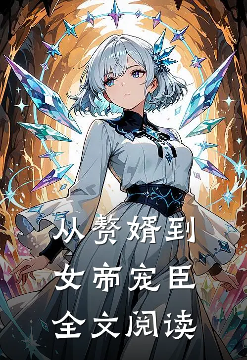 从赘婿到女帝宠臣全文阅读