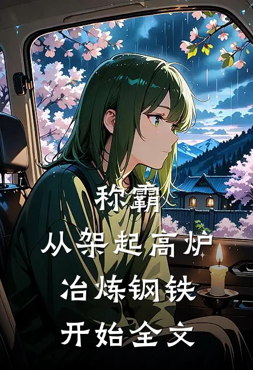 称霸：从架起高炉冶炼钢铁开始全文