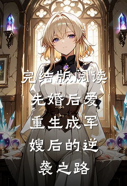 完结版阅读先婚后爱:重生成军嫂后的逆袭之路