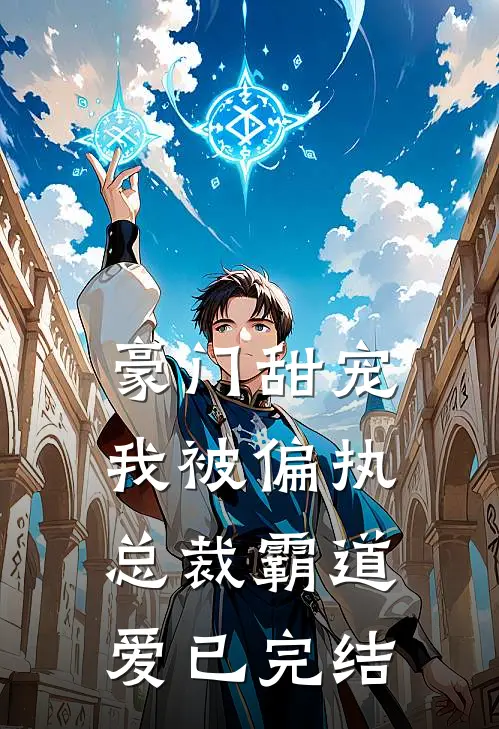 豪门甜宠：我被偏执总裁霸道爱已完结