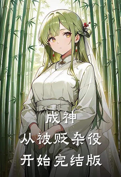 成神，从被贬杂役开始完结版