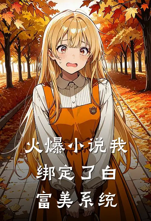 火爆小说我绑定了白富美系统