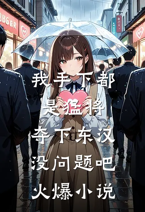 我手下都是猛将，夺下东汉没问题吧火爆小说
