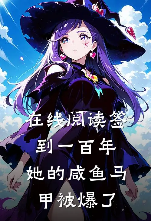 在线阅读签到一百年,她的咸鱼马甲被爆了