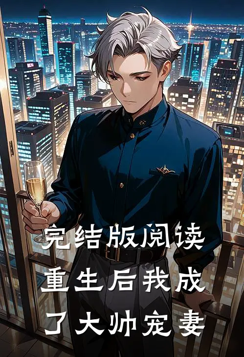 完结版阅读重生后我成了大帅宠妻