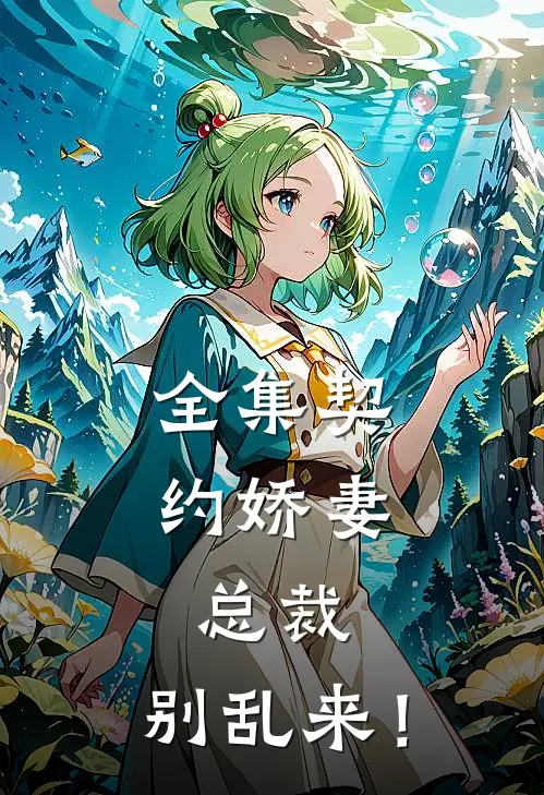 全集契约娇妻：总裁，别乱来！