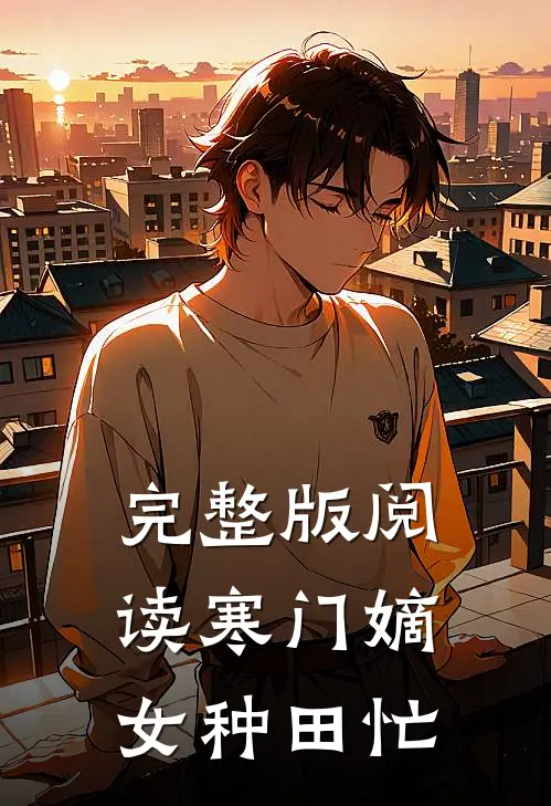 完整版阅读寒门嫡女种田忙