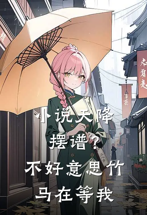小说天降摆谱?不好意思,竹马在等我