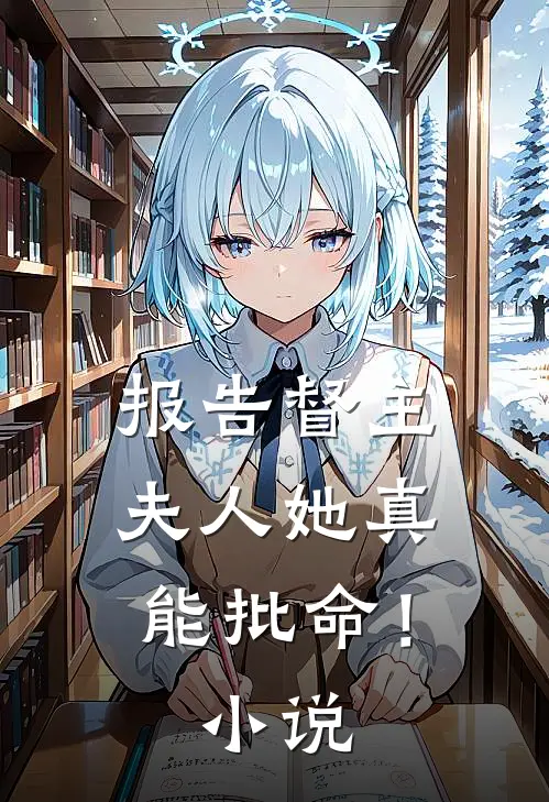 报告督主,夫人她真能批命!小说