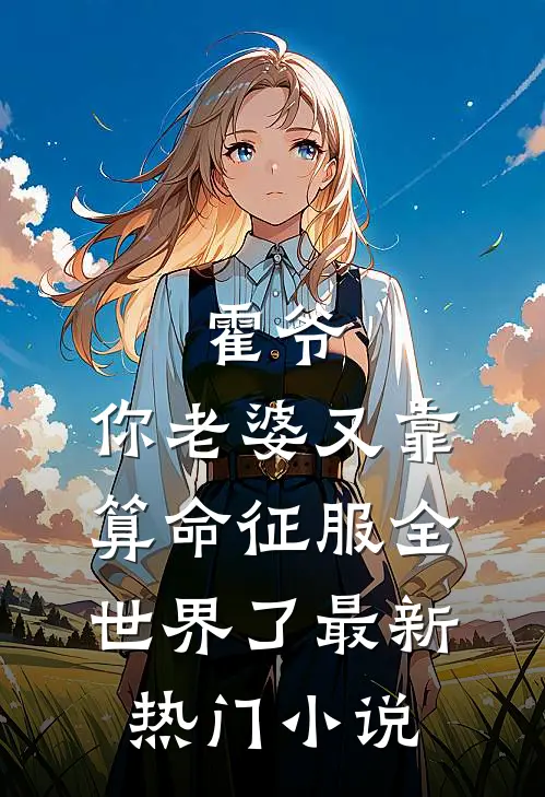 霍爷,你老婆又靠算命征服全世界了最新热门小说