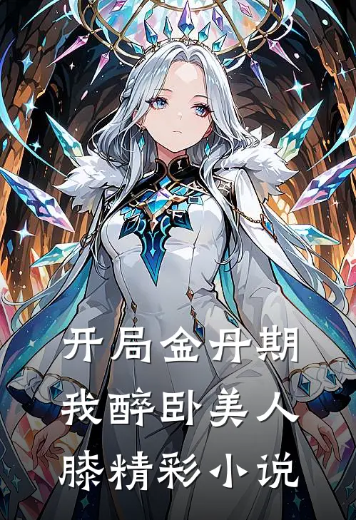 开局金丹期,我醉卧美人膝精彩小说