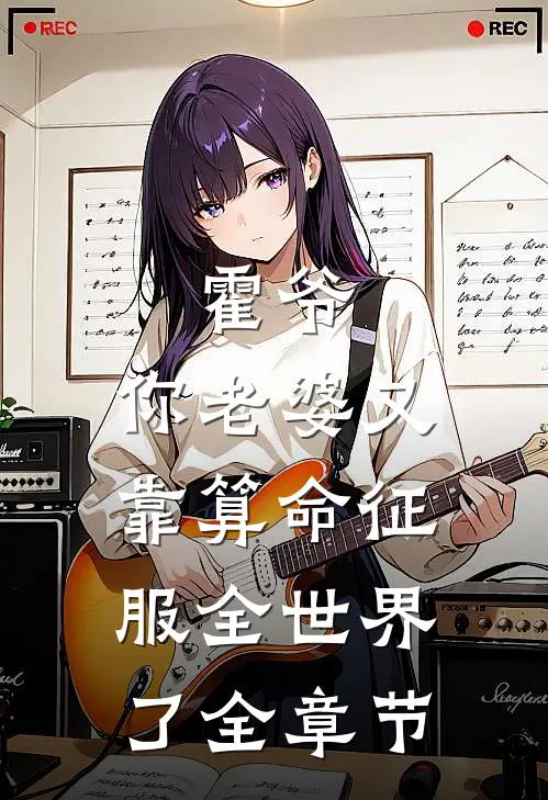 霍爷,你老婆又靠算命征服全世界了全章节