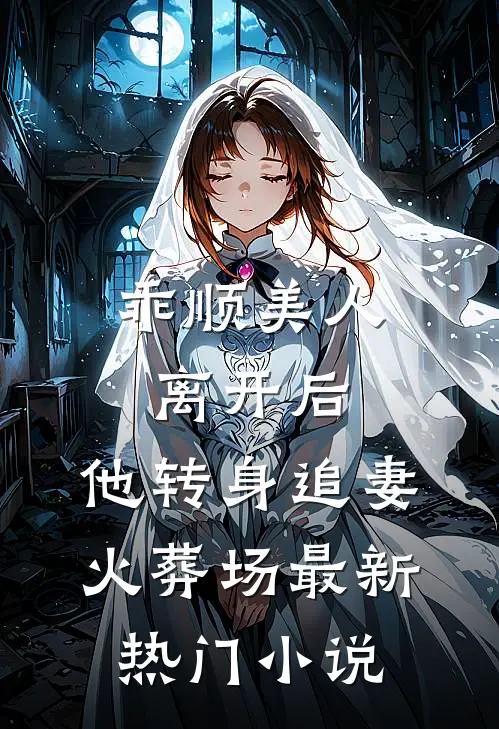 乖顺美人离开后,他转身追妻火葬场最新热门小说