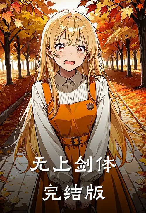无上剑体完结版