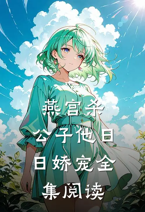 燕宫杀，公子他日日娇宠全集阅读