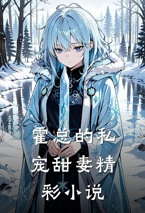 霍总的私宠甜妻精彩小说