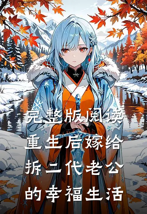完整版阅读重生后嫁给拆二代老公的幸福生活
