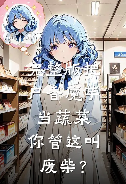 完整版把尸香魔芋当蔬菜,你管这叫废柴?