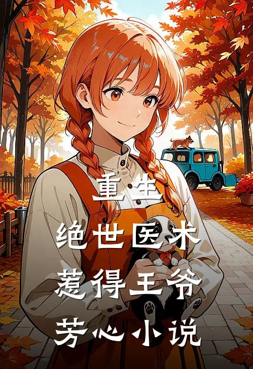 重生:绝世医术惹得王爷芳心小说