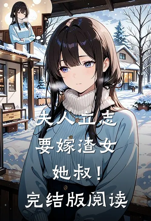 夫人立志要嫁渣女她叔!完结版阅读