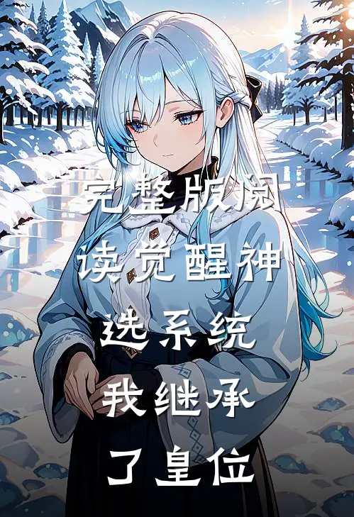 完整版阅读觉醒神选系统,我继承了皇位