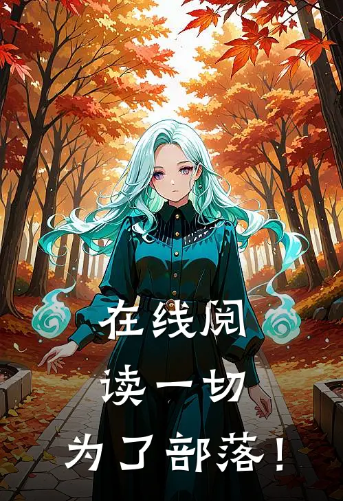 在线阅读一切,为了部落!