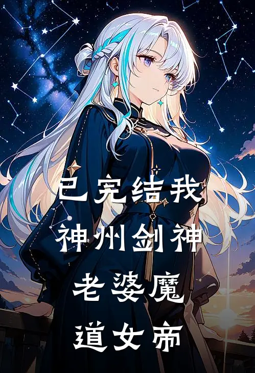 已完结我,神州剑神,老婆魔道女帝