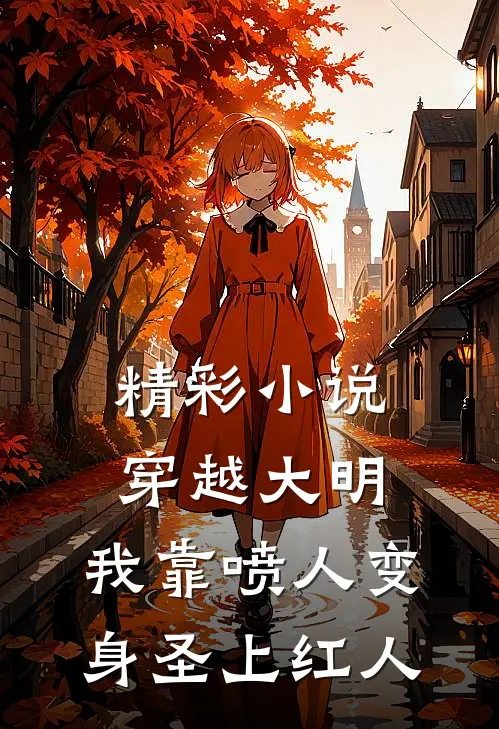 精彩小说穿越大明,我靠喷人变身圣上红人