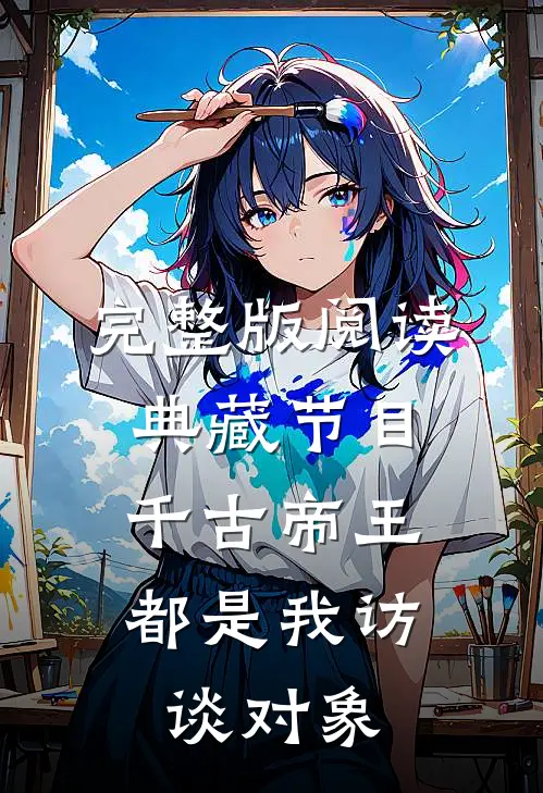 完整版阅读典藏节目:千古帝王都是我访谈对象