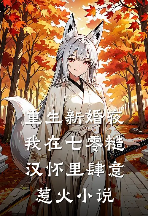 重生新婚夜,我在七零糙汉怀里肆意惹火小说