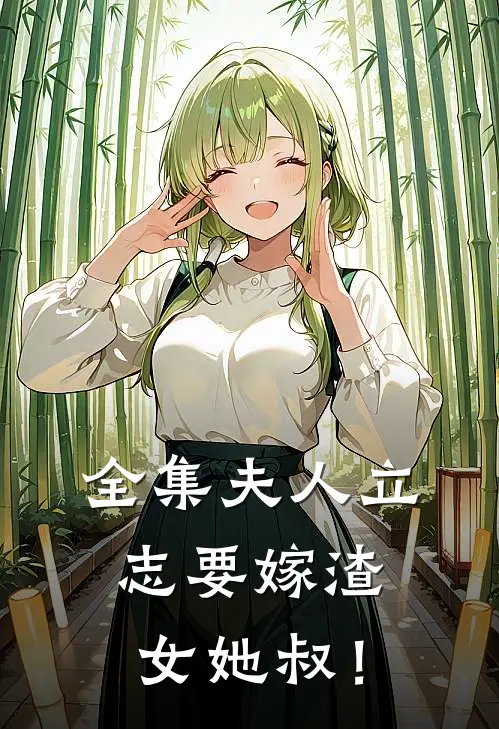 全集夫人立志要嫁渣女她叔!