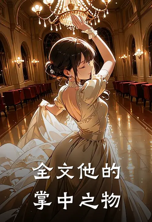 全文他的掌中之物
