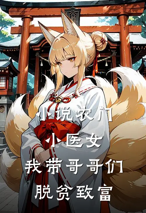 小说农门小医女:我带哥哥们脱贫致富