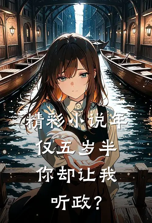 精彩小说年仅五岁半,你却让我听政?
