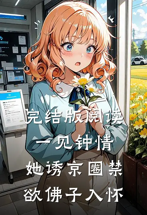 完结版阅读一见钟情:她诱京圈禁欲佛子入怀