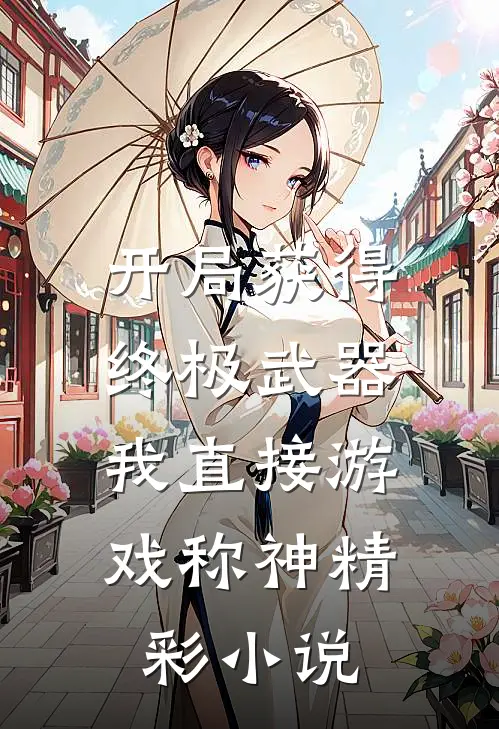 开局获得终极武器,我直接游戏称神精彩小说