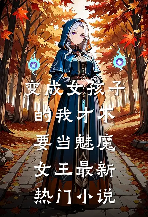 变成女孩子的我才不要当魅魔女王最新热门小说