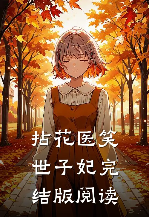 拈花医笑世子妃完结版阅读