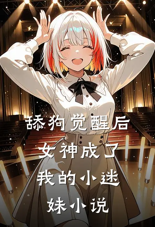 舔狗觉醒后,女神成了我的小迷妹小说