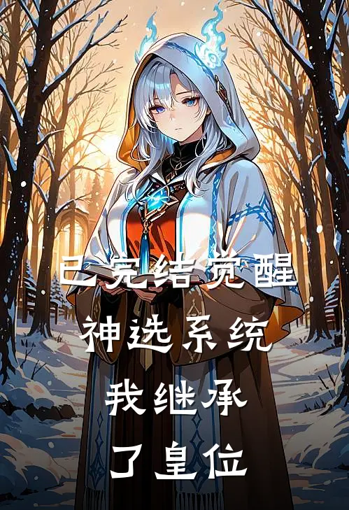 已完结觉醒神选系统,我继承了皇位
