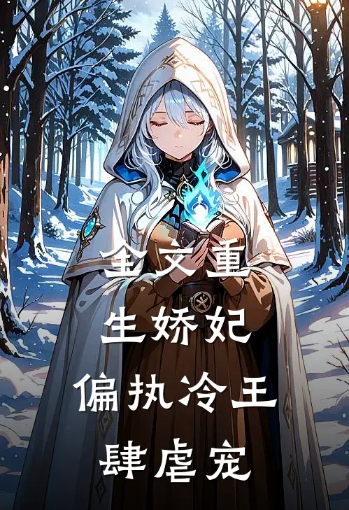 全文重生娇妃：偏执冷王肆虐宠
