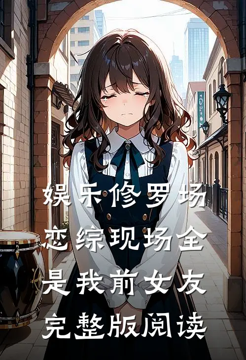 娱乐修罗场:恋综现场全是我前女友完整版阅读