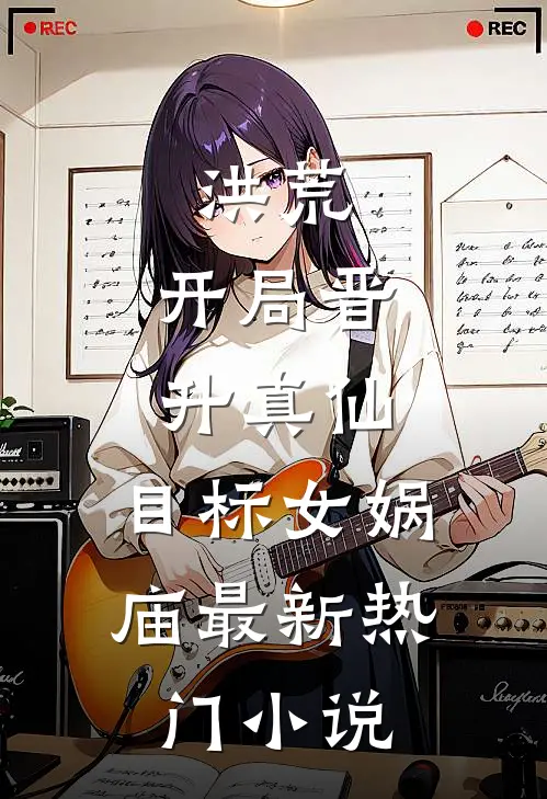 洪荒：开局晋升真仙，目标女娲庙最新热门小说